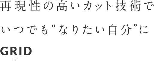 再現性の高いカット技術でいつでも“なりたい自分”に